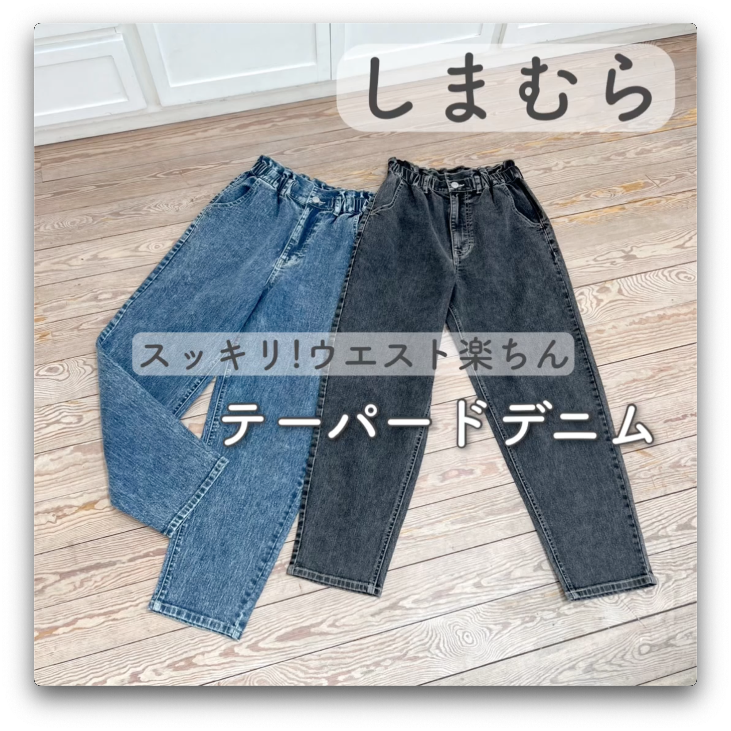 【しまむら】スッキリ！楽ちんテーパードデニム