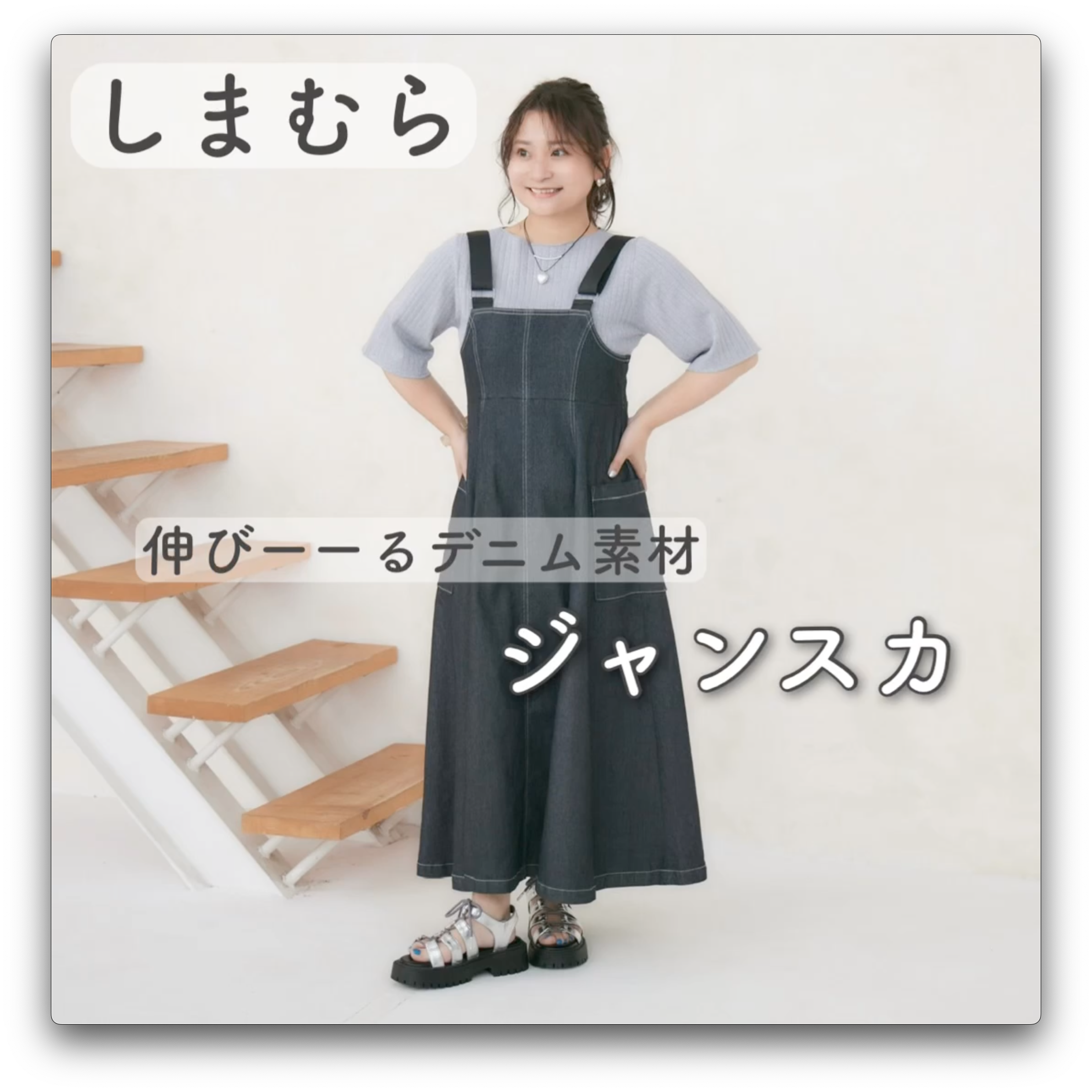 【しまむら】伸びーーる！デニム素材ジャンスカ