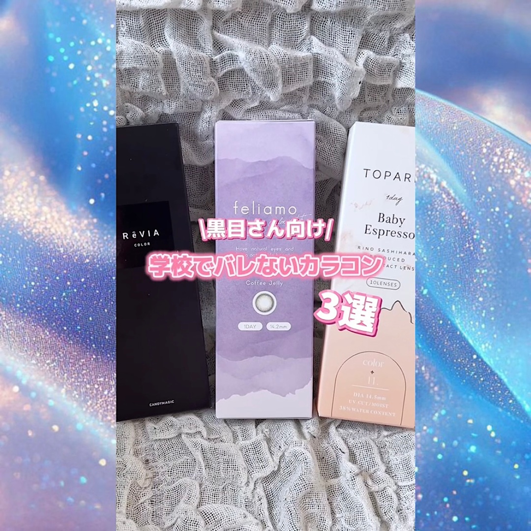黒目さん向け！学校でバレないカラコン3選