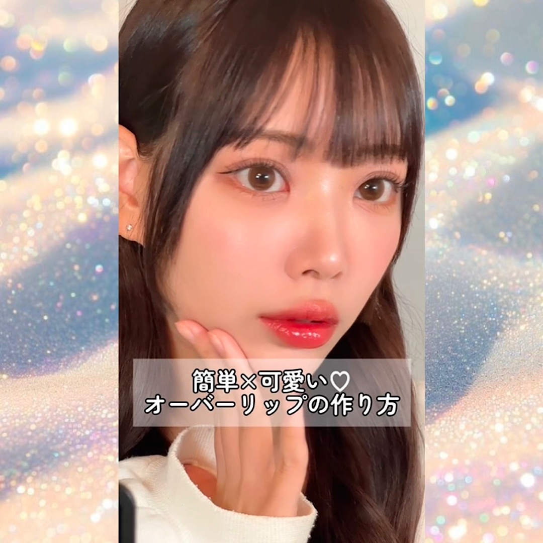 可愛いオーバーリップの作り方