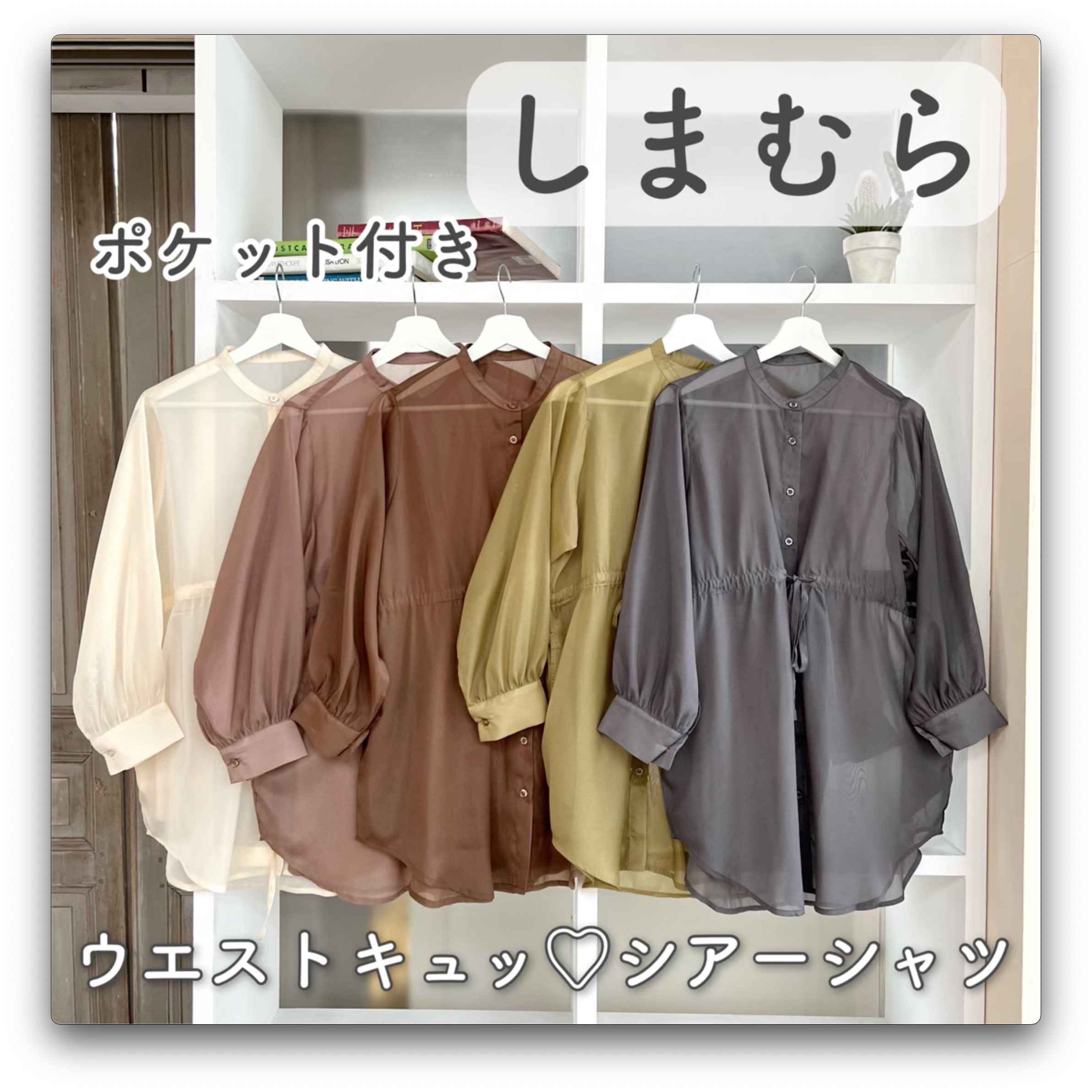 【しまむら】ポケット付き♡ウエストきゅ！シアーシャツ
