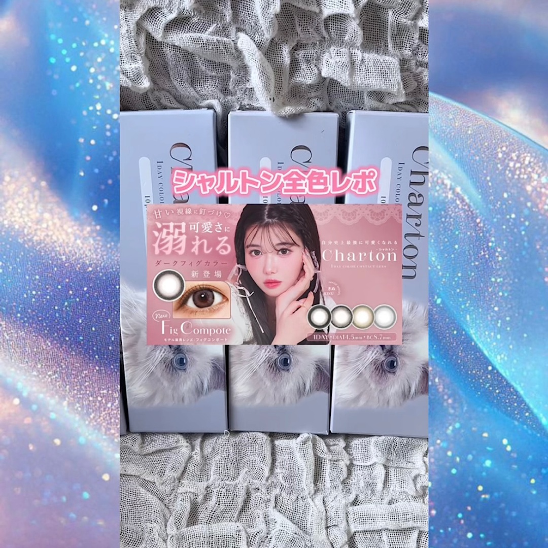 シャルトン全色レポ