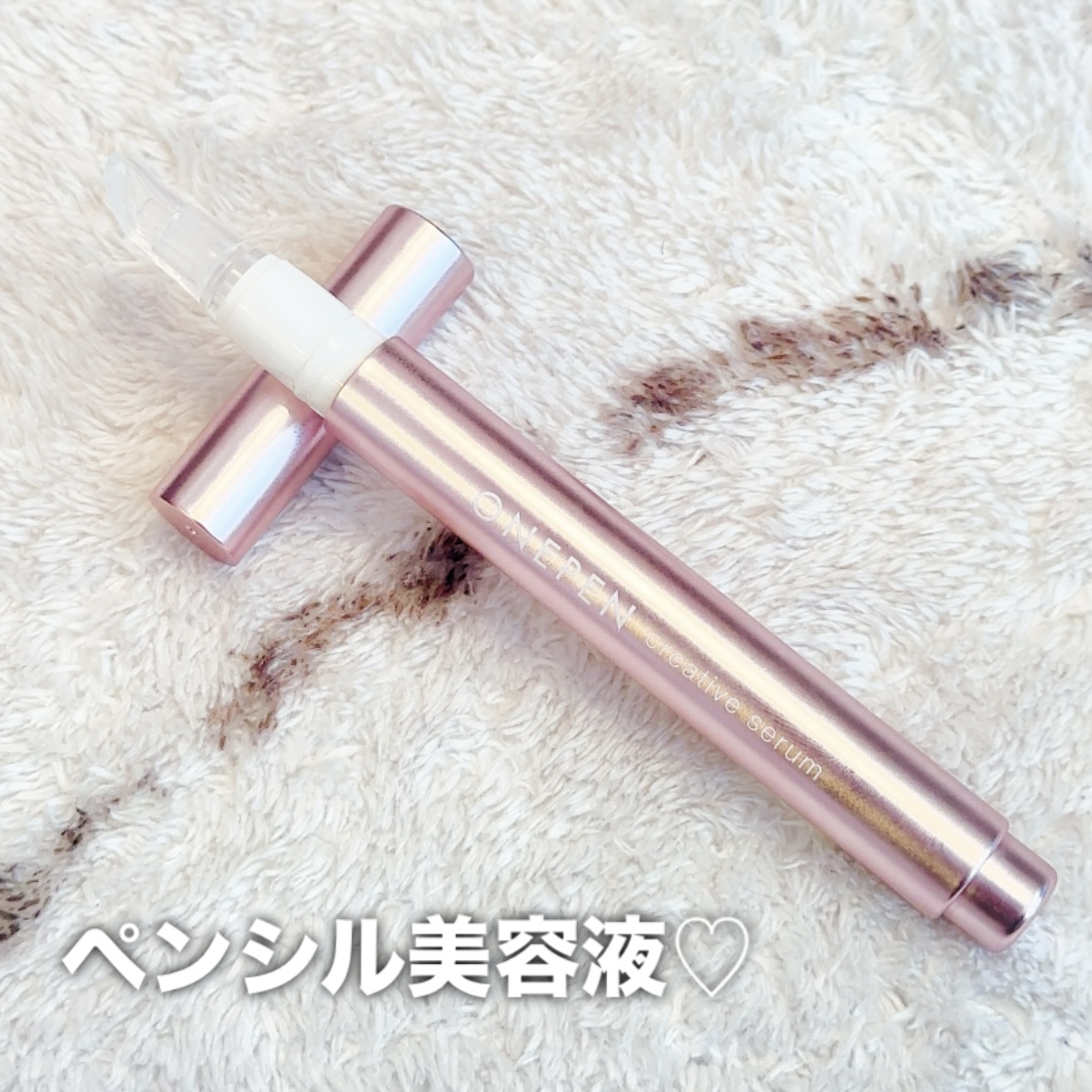 超便利！ペンシル美容液