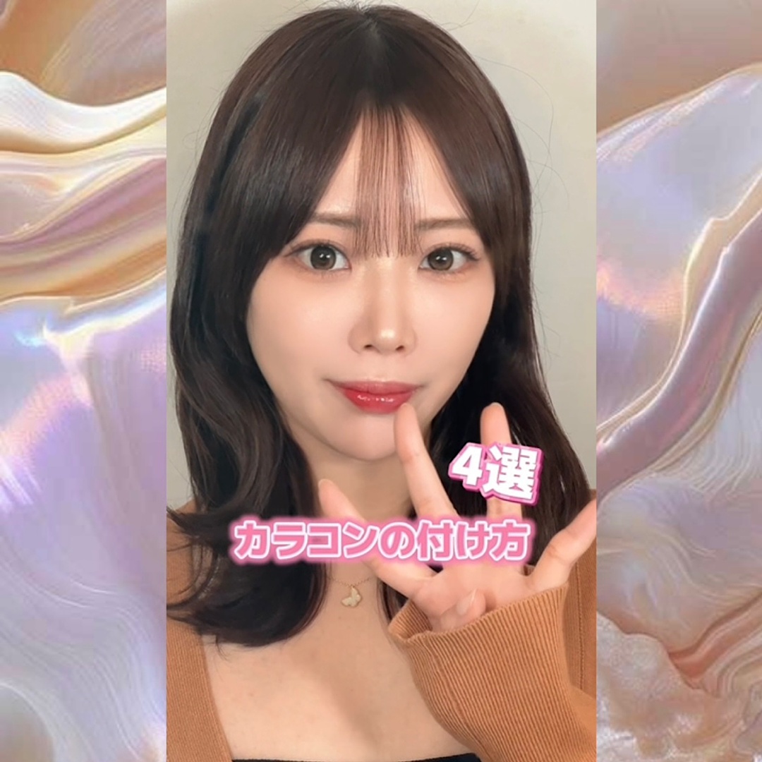 カラコンの付け方4選♡