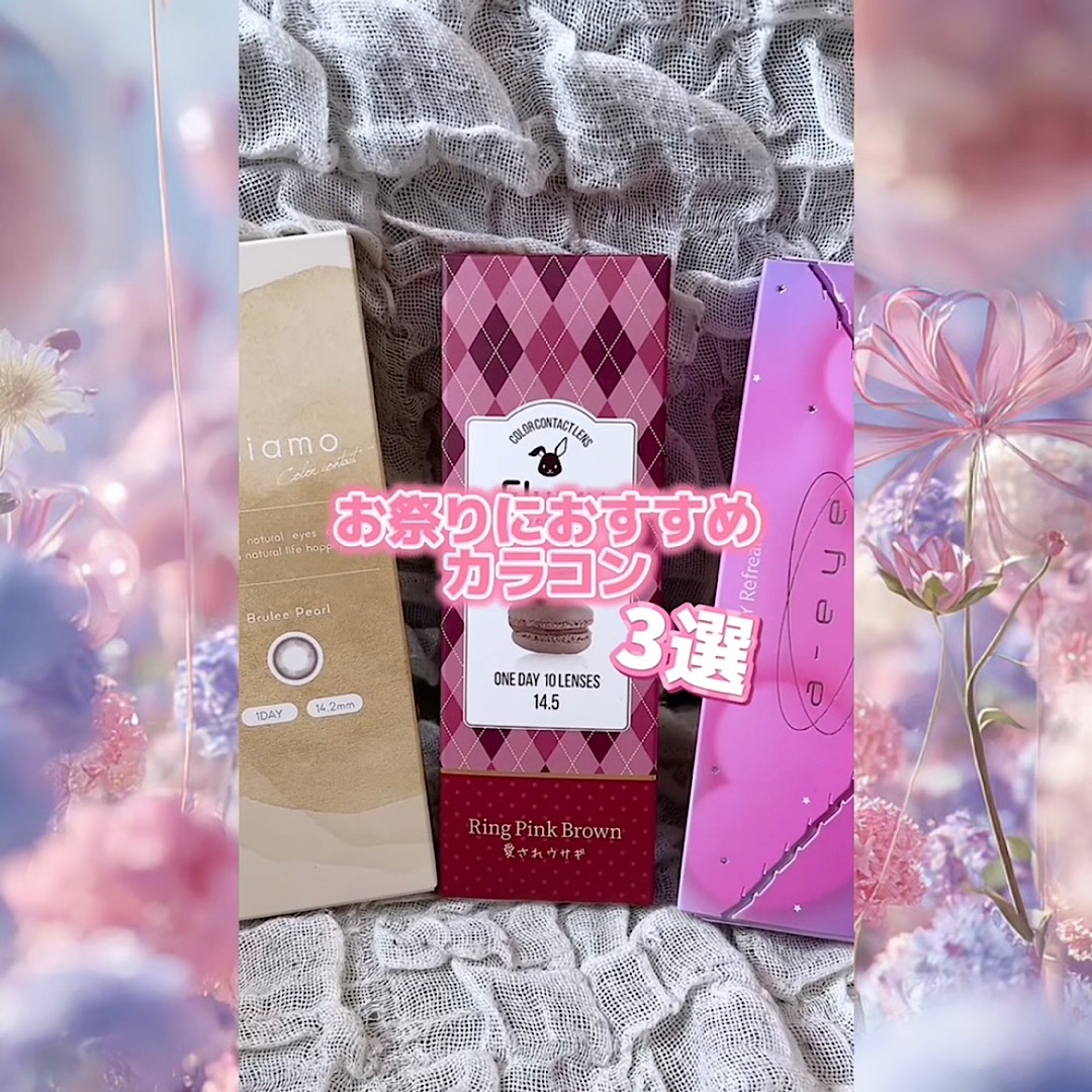 お祭りにおすすめのカラコン