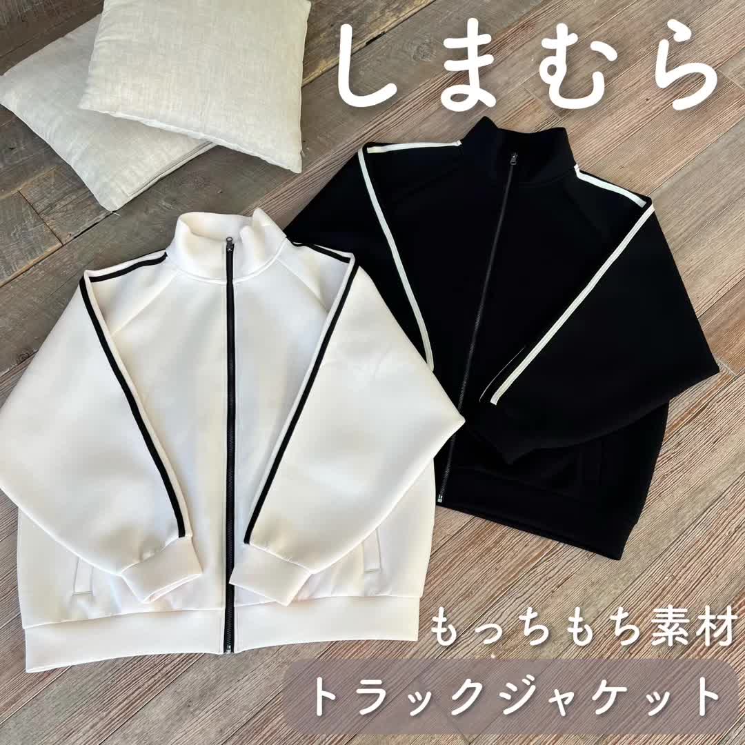 【しまむら】もっちもち素材♡トラックジャケット