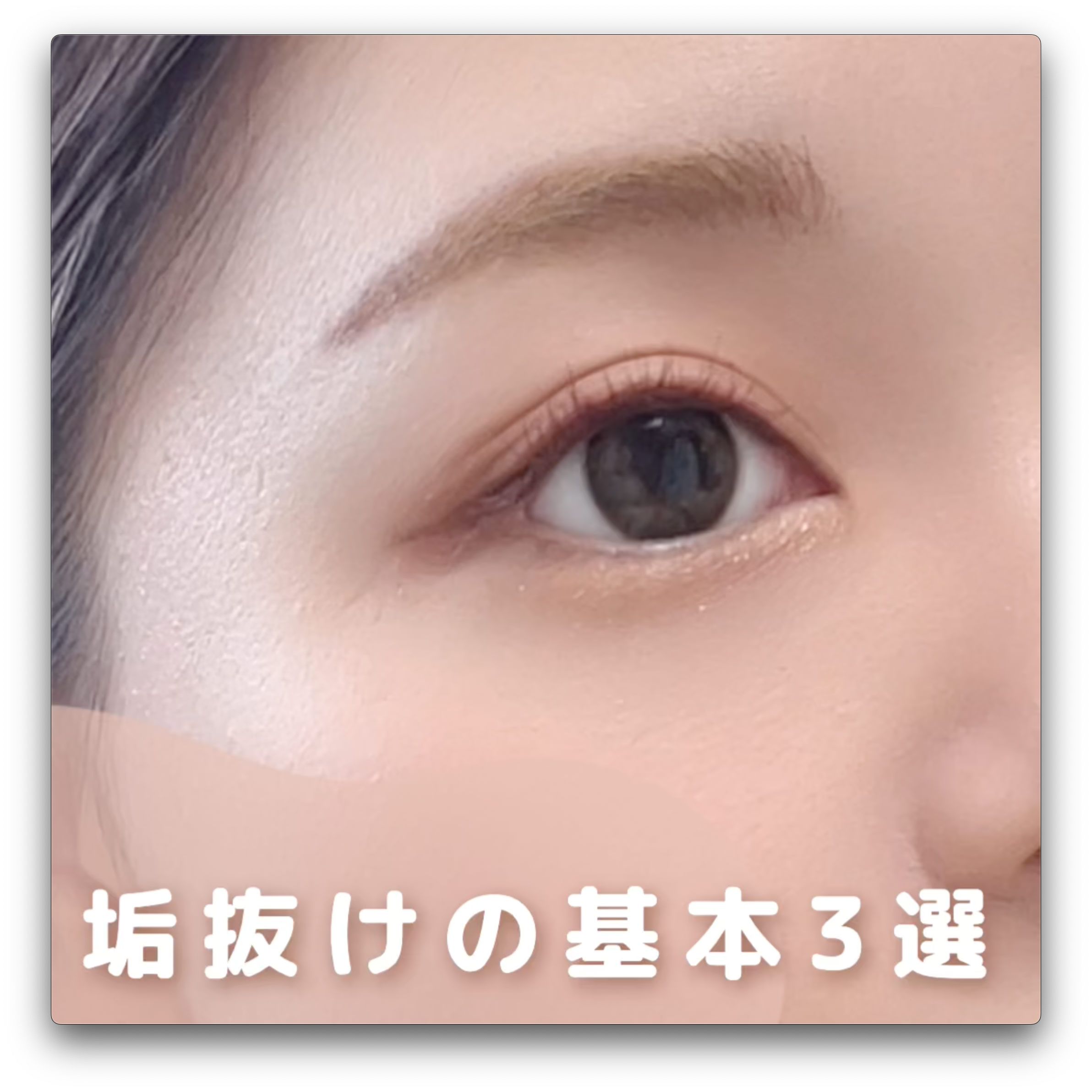 【垢抜けメイク】今っぽい顔になるための基本3選！