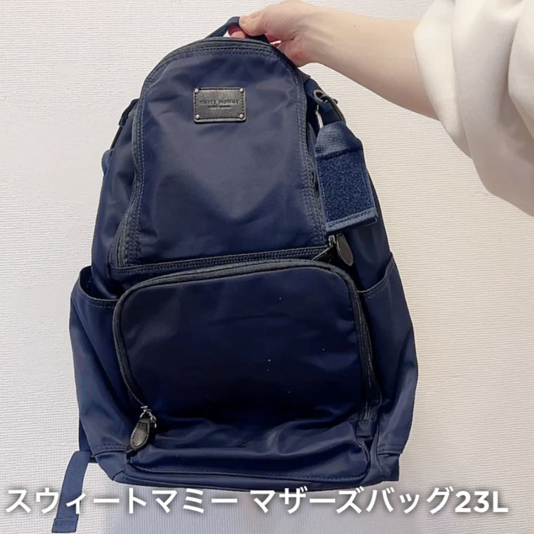 優秀！マザーズバッグ