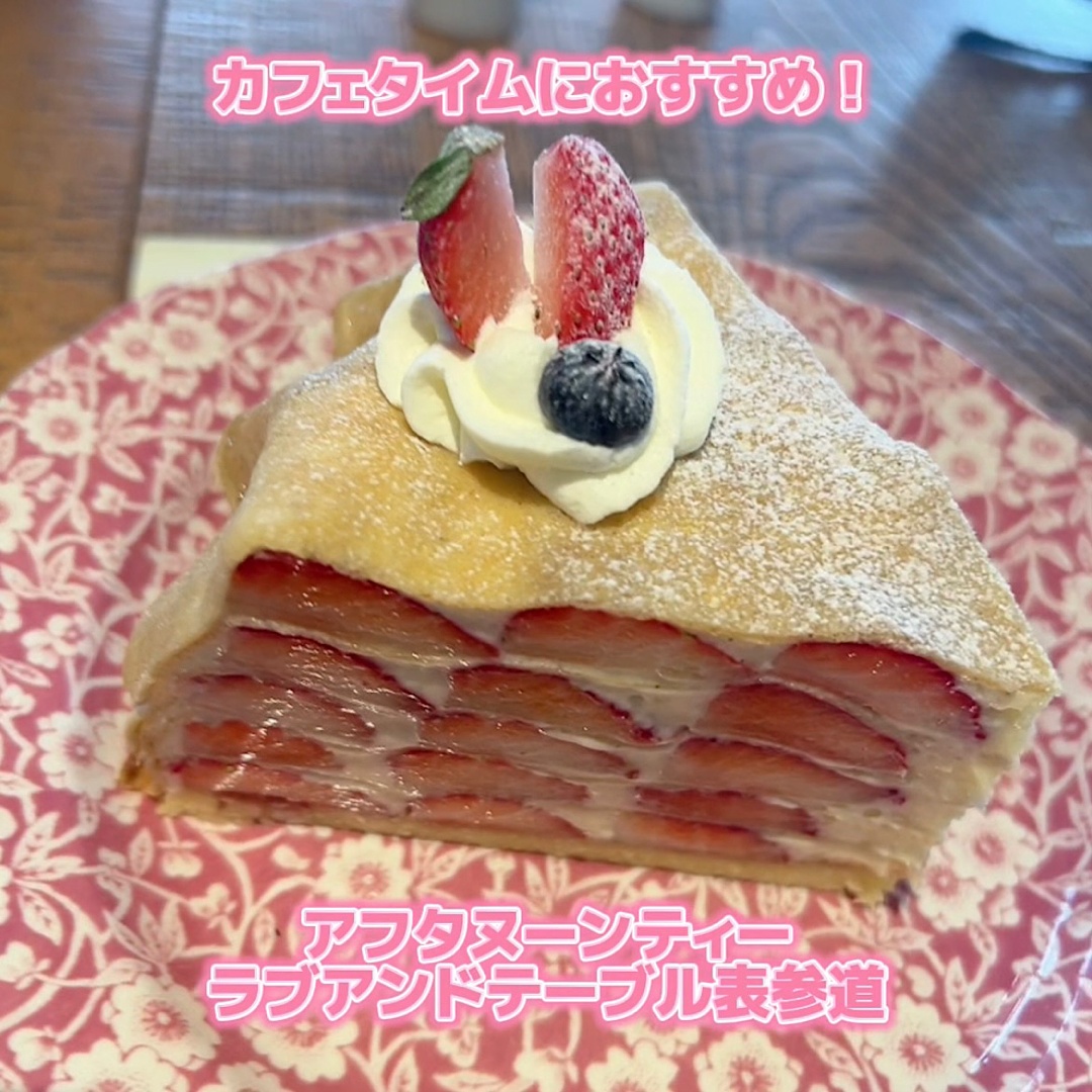 アフタヌーンティーラブアンドテーブル表参道