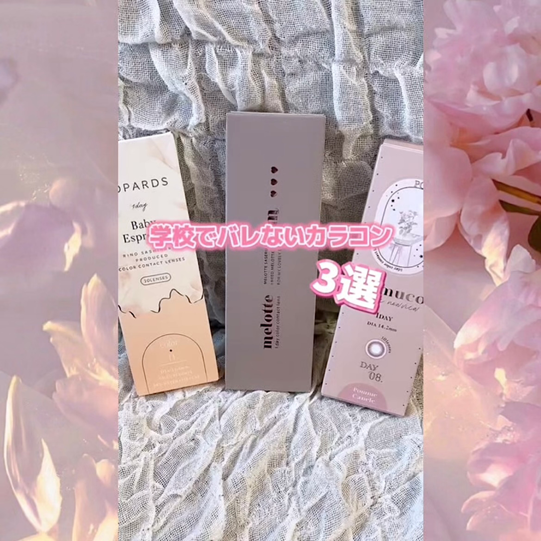 学校でバレないカラコン3選