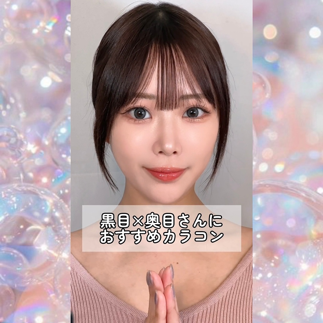 黒目×奥目さんにおすすめのカラコン