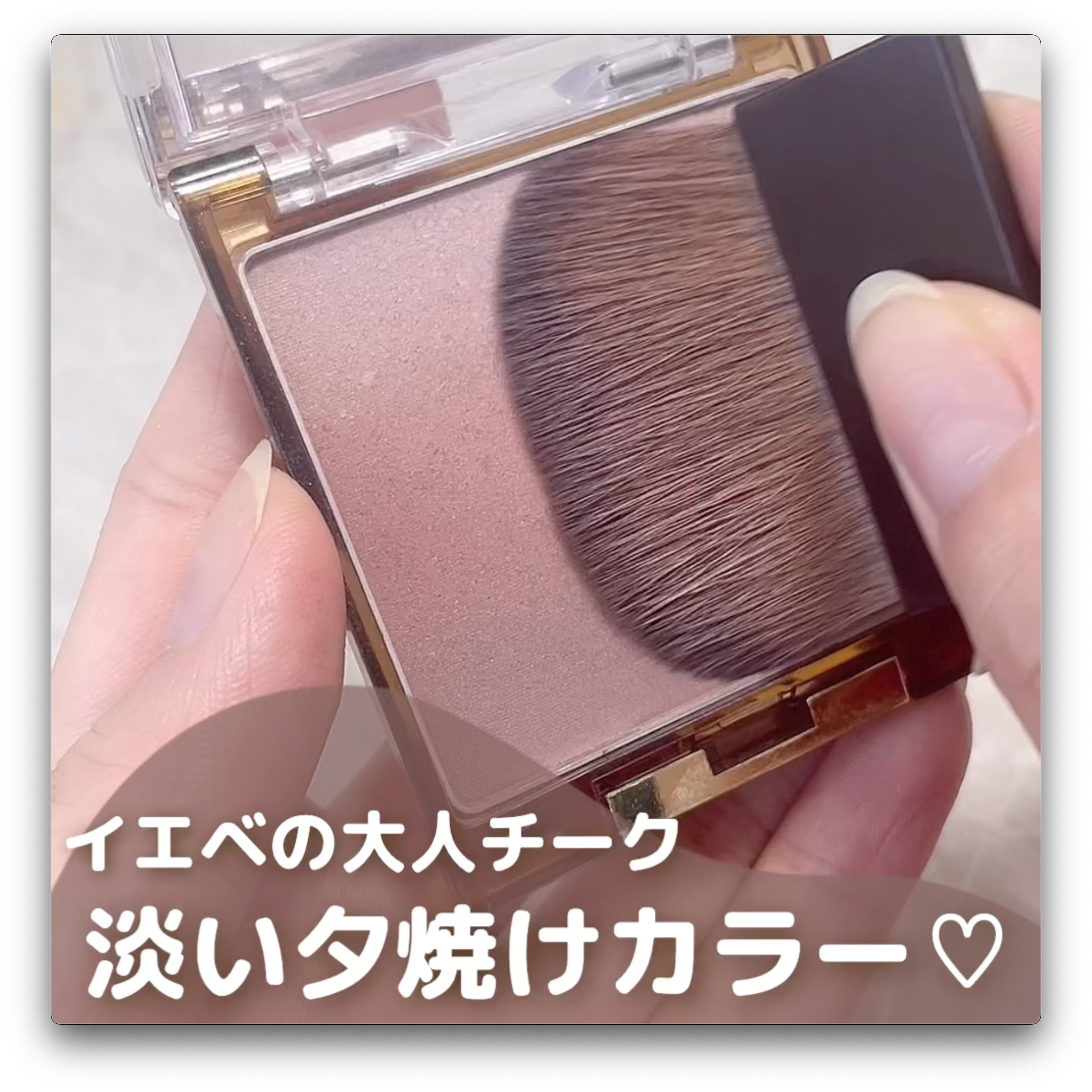 大人におすすめ！淡い夕焼けカラーチーク！