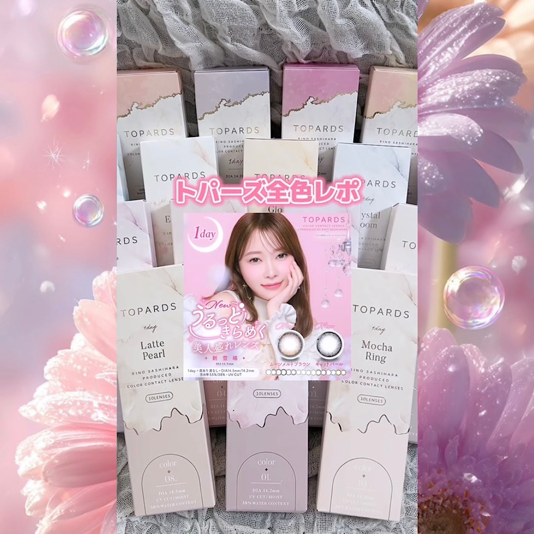 トパーズ全色レポ