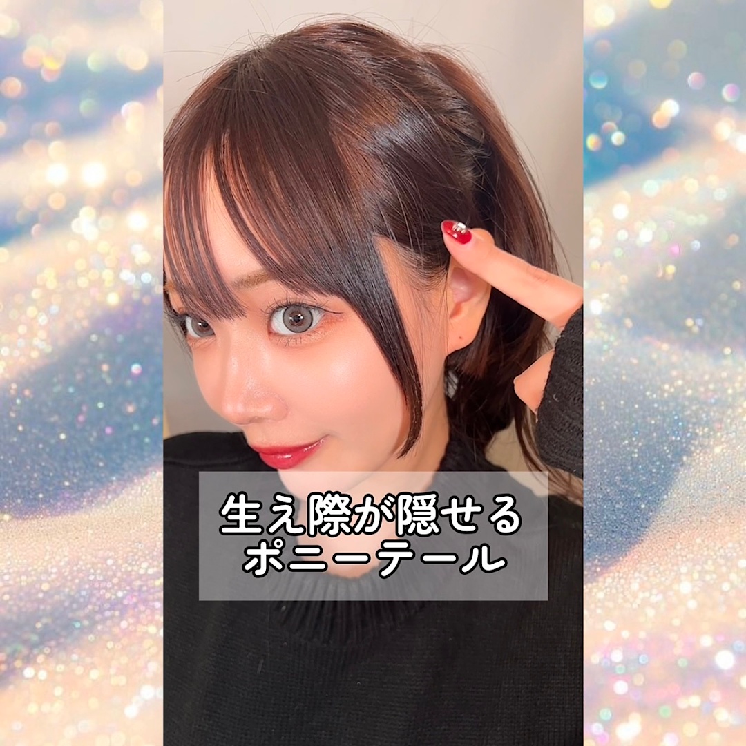 生え際隠せるポニーテール