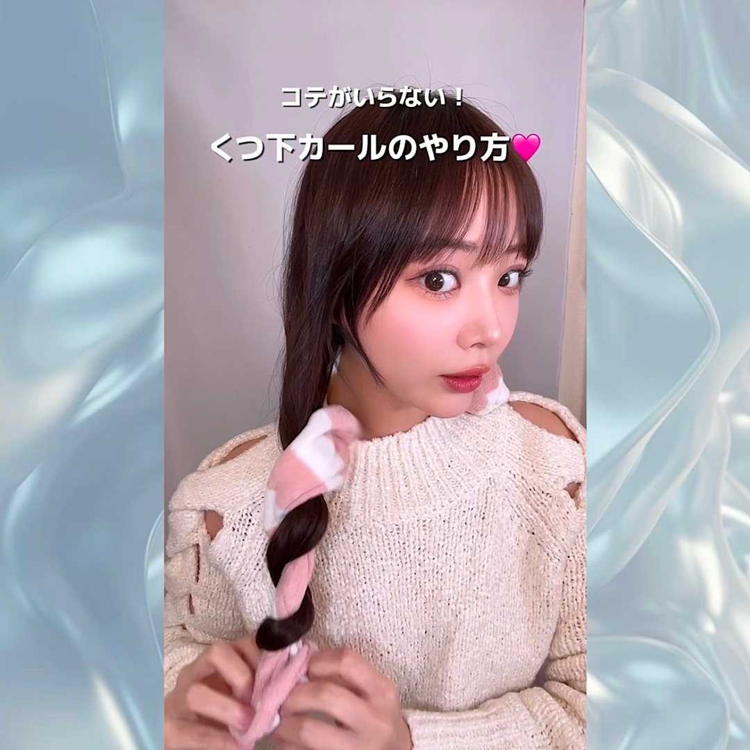 くつ下カールのやり方