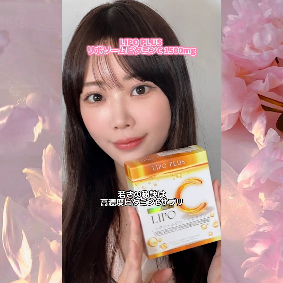若さの秘訣はリポC！