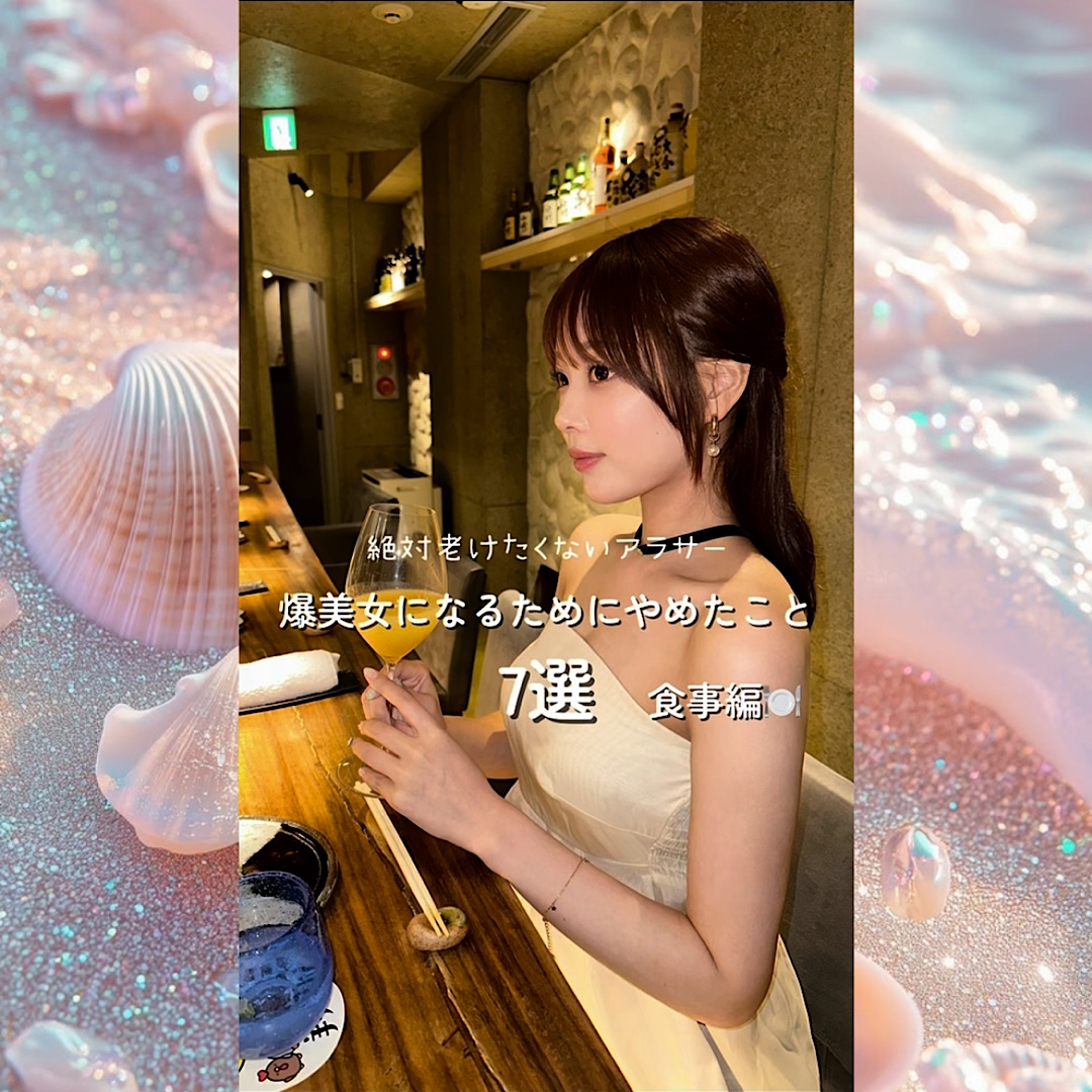 爆美女になるためにやめたこと