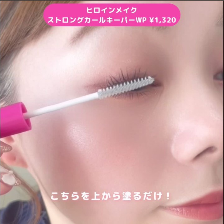 ヒロインメイクの新作マスカラフィクサー実際どう？