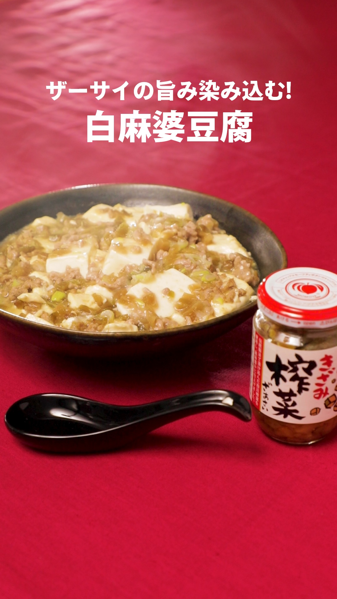 ザーサイの旨み染み込む！白麻婆豆腐