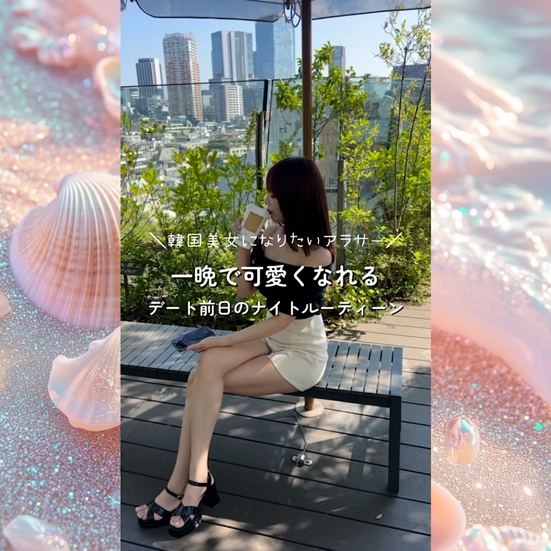 一晩で可愛くなるナイトルーティン