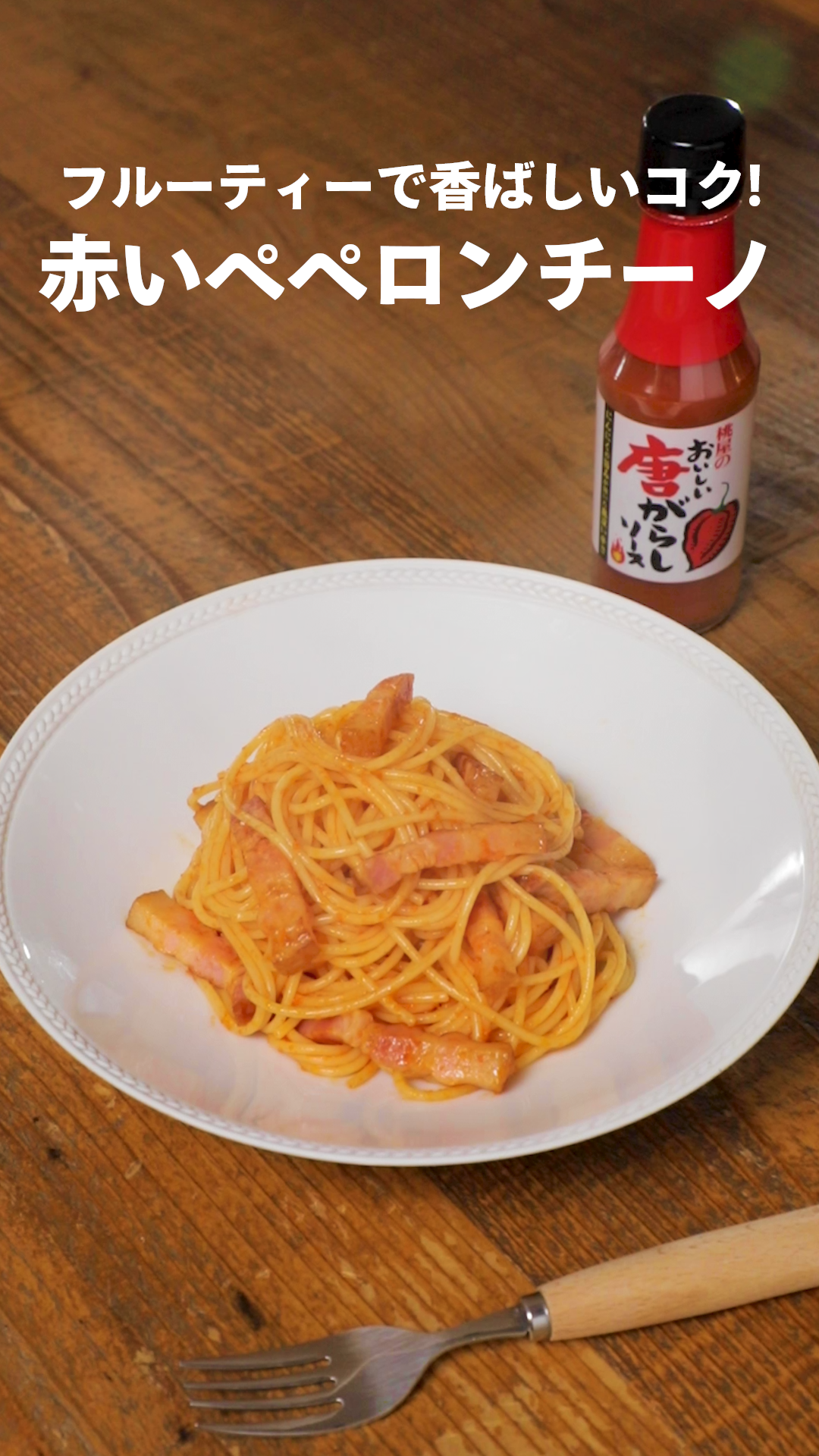 フルーティーで香ばしいコク!
赤いペペロンチーノ