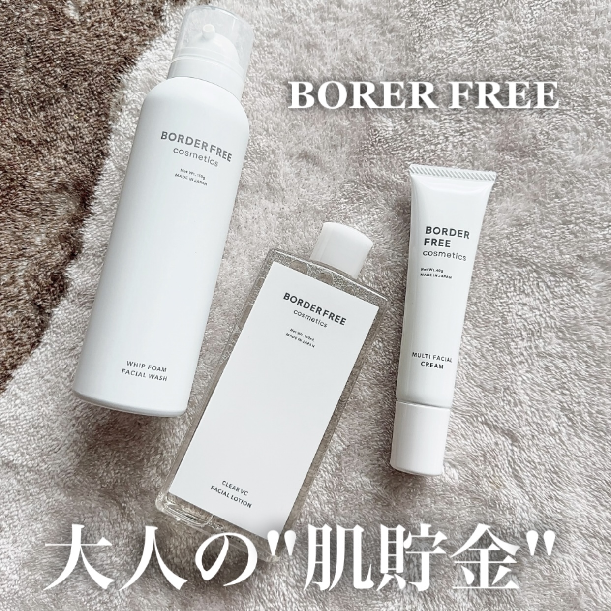BORER FREEで大人の肌貯金♡
