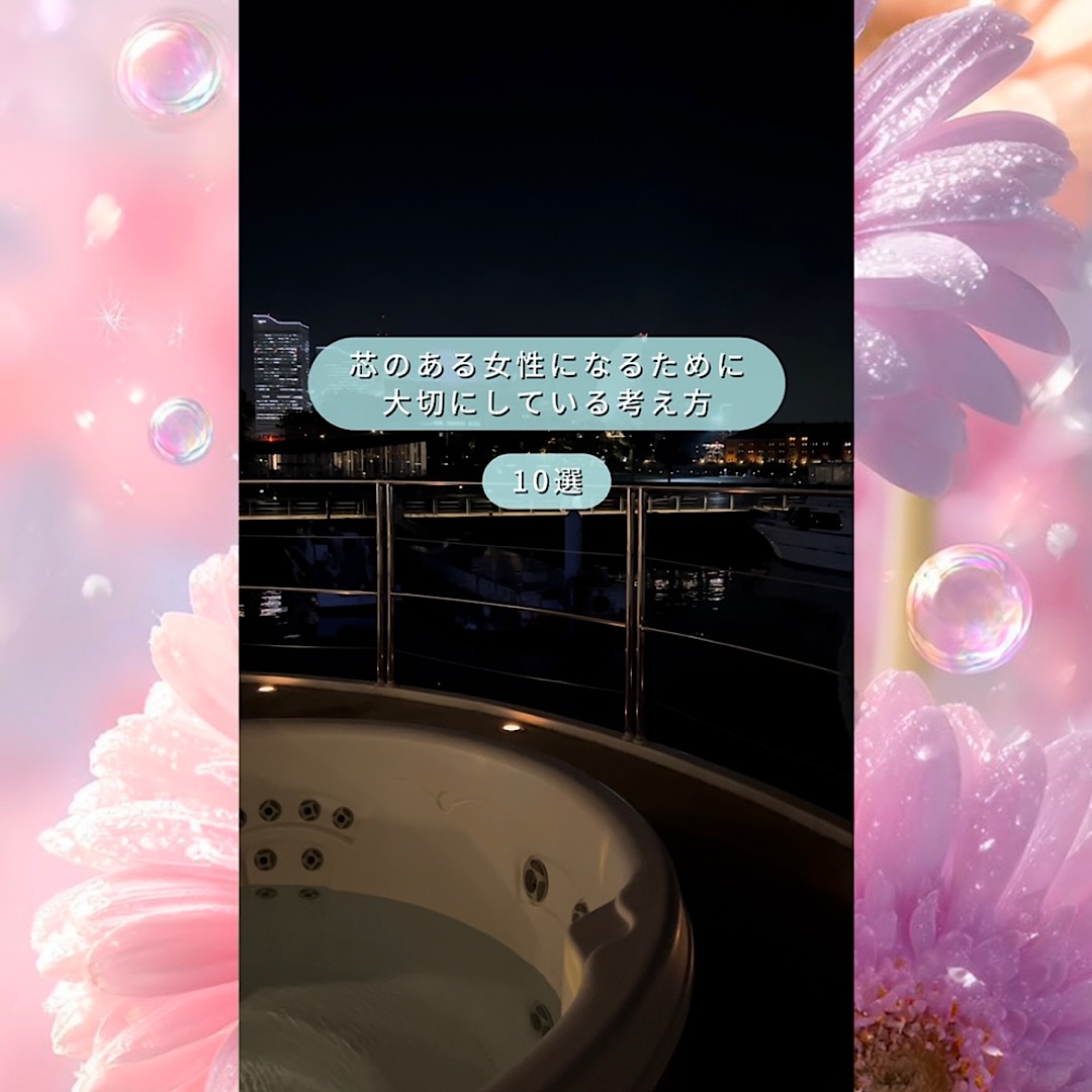 芯のある女性になるために大切にしていること