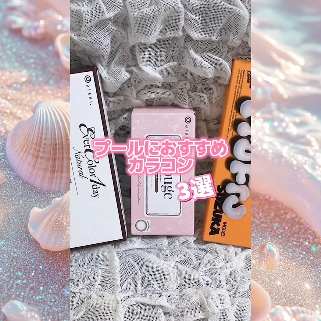 プールにおすすめのカラコン♡