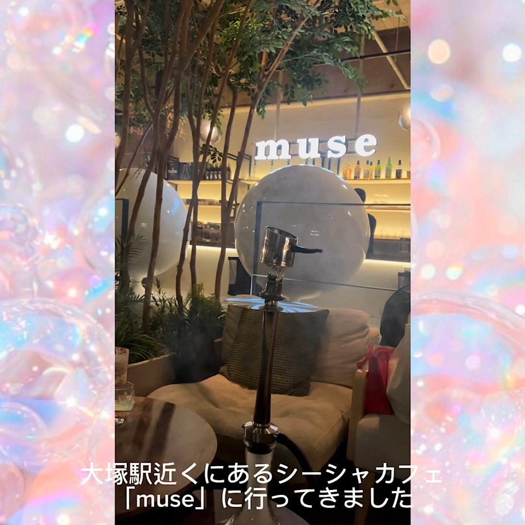 シーシャカフェ「muse」大塚店