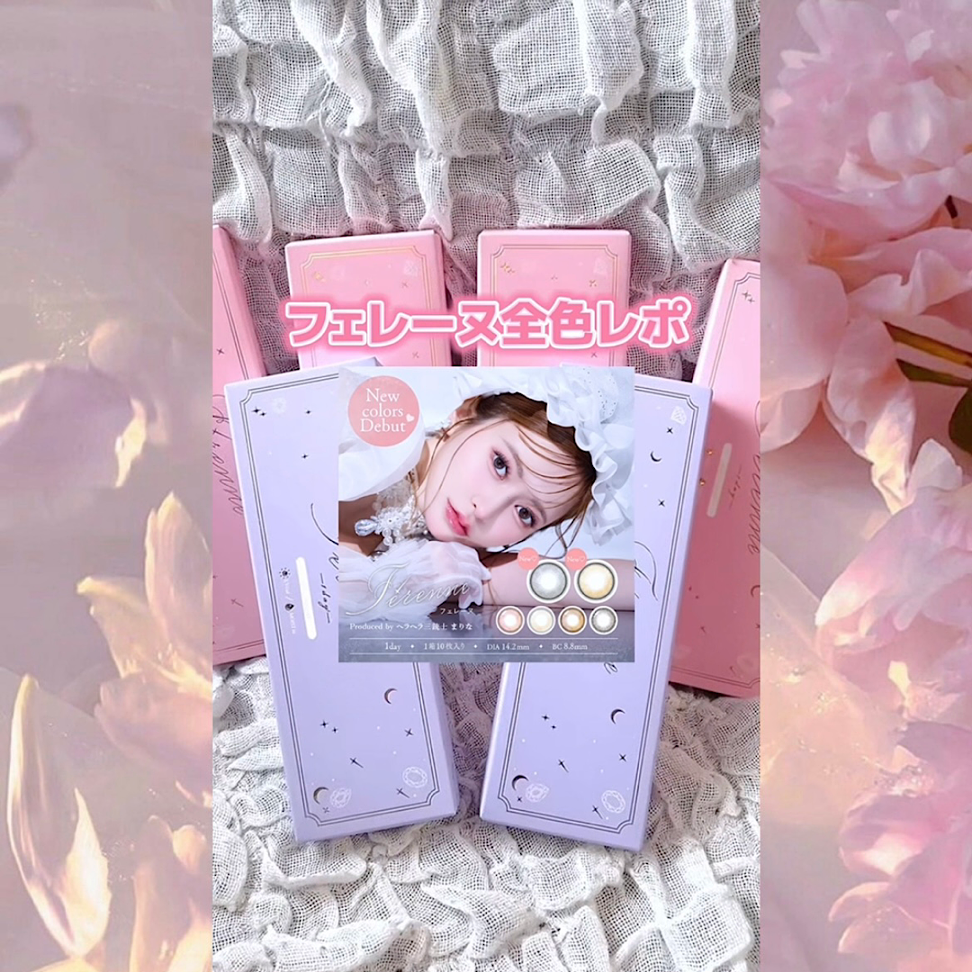 フェレーヌ全色レポ