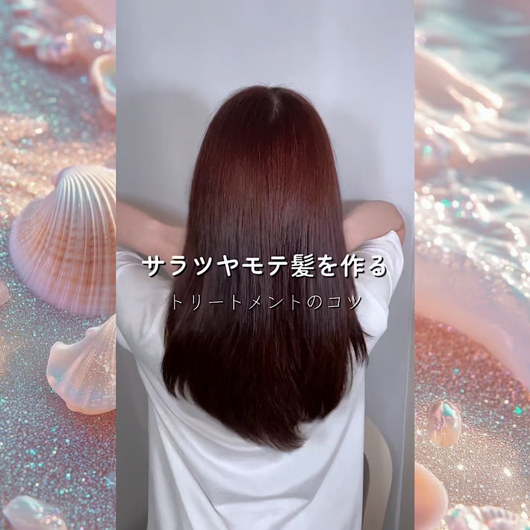 サラツヤモテ髪のコツ