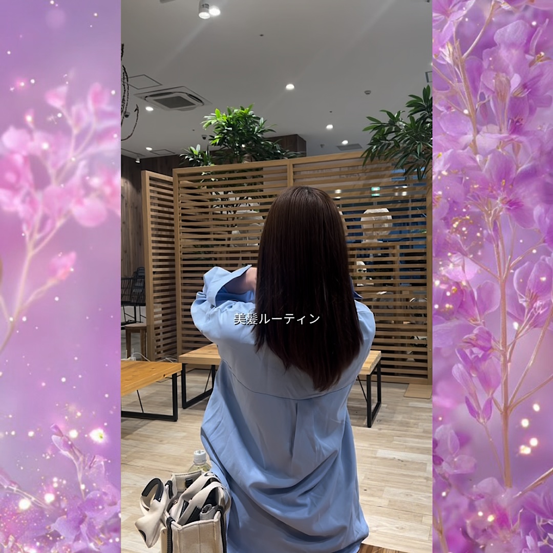 美髪ルーティーン