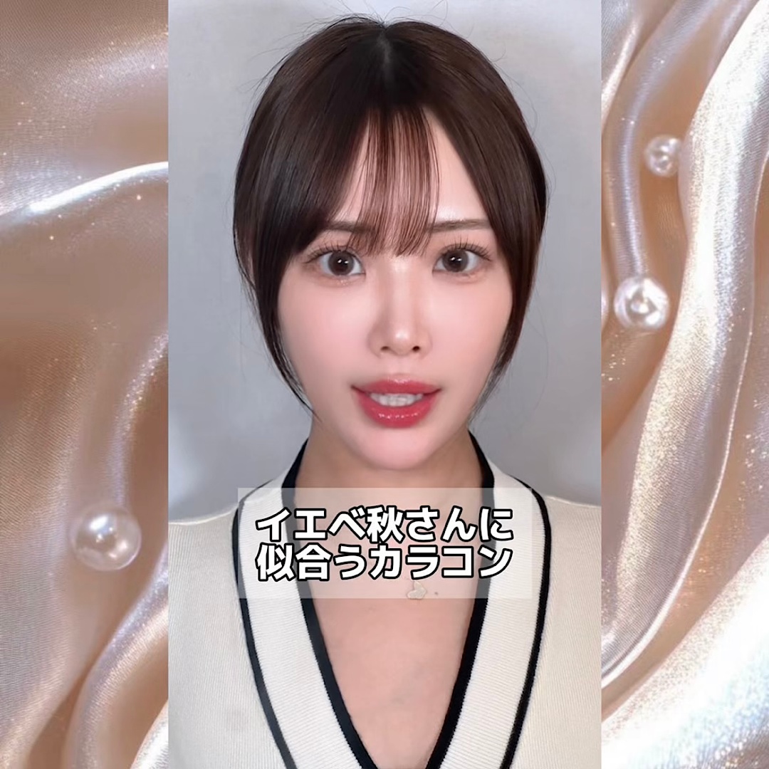 イエベ秋さんにおすすめのカラコン