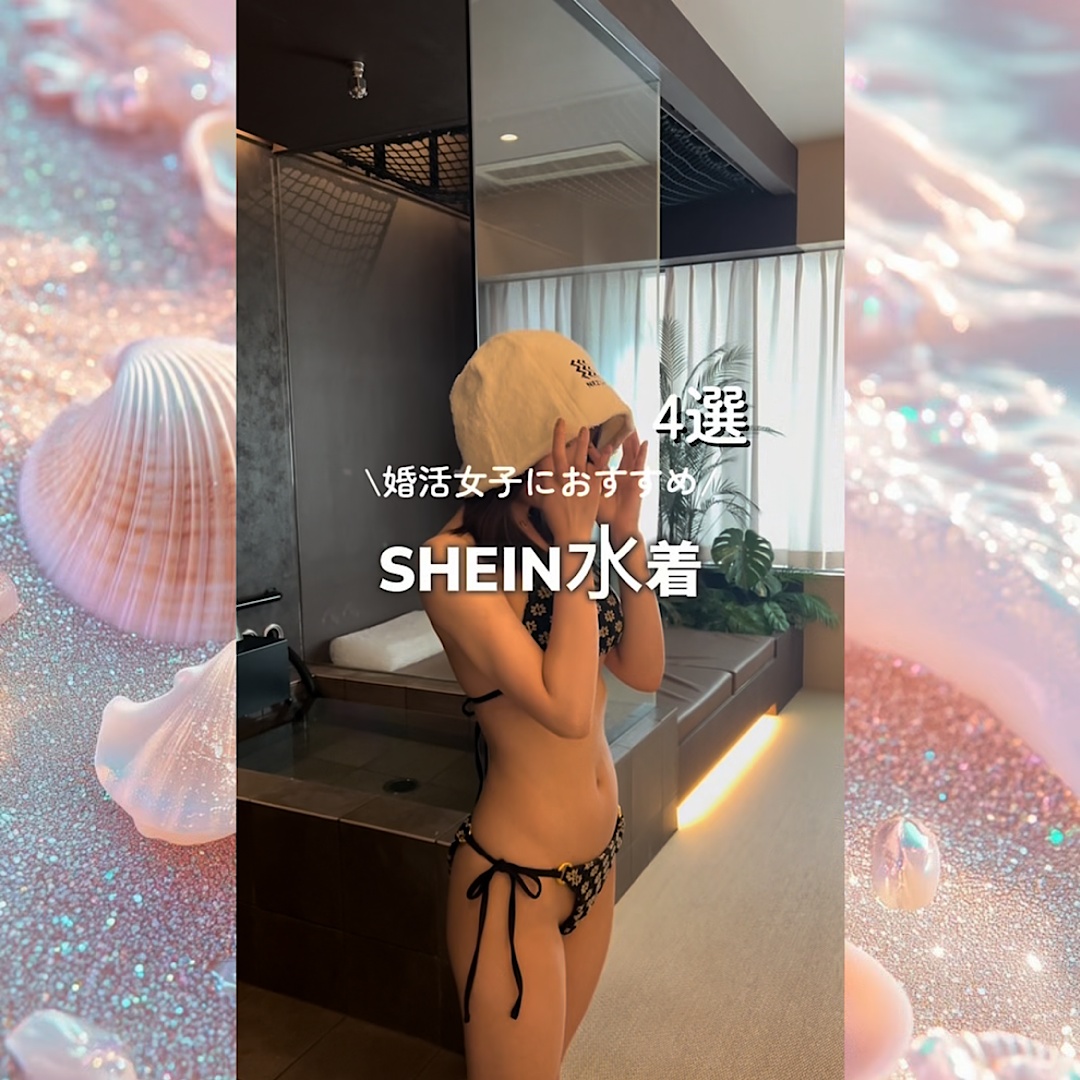 SHEINおすすめ水着