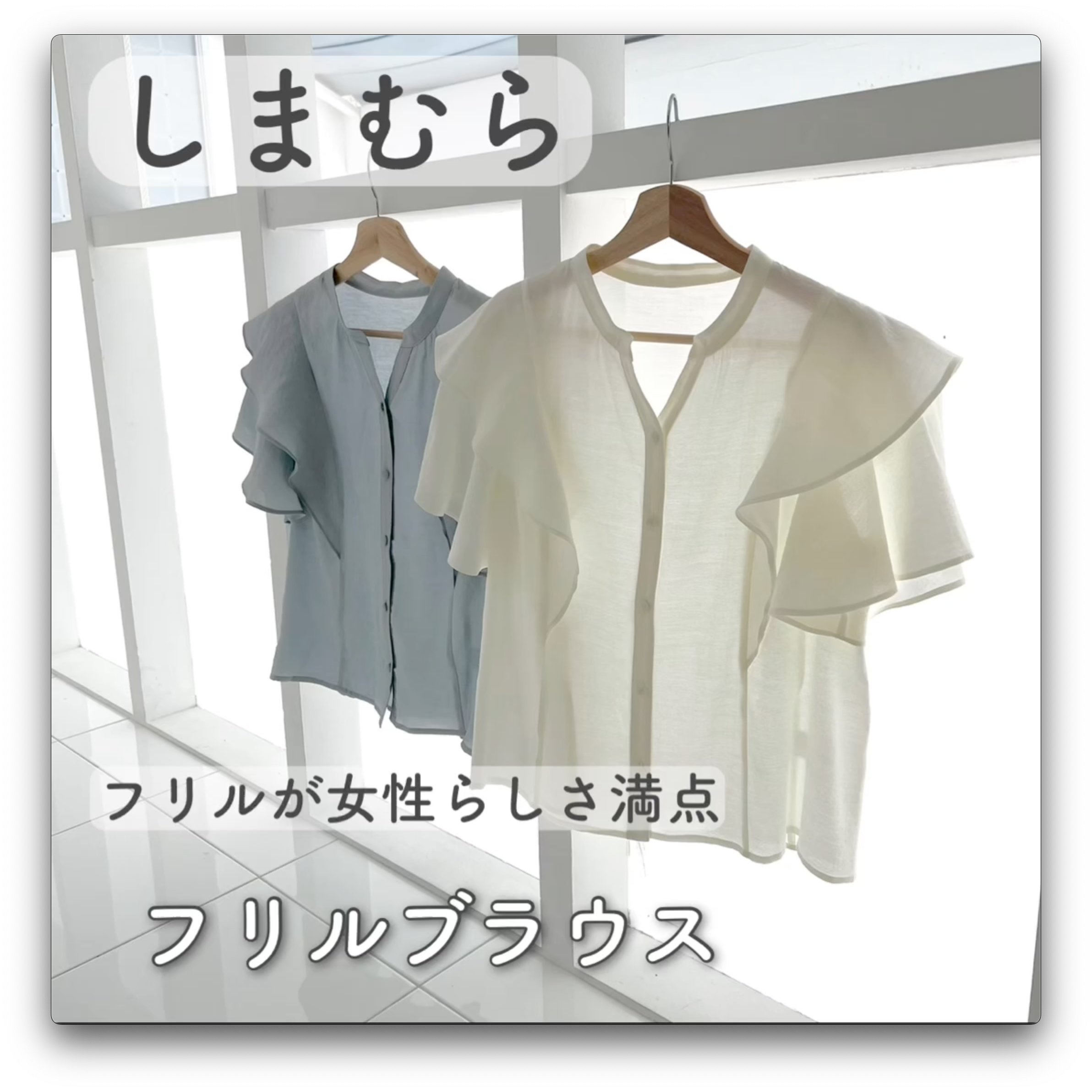 【しまむら】女性らしさ全開♡フリルブラウス