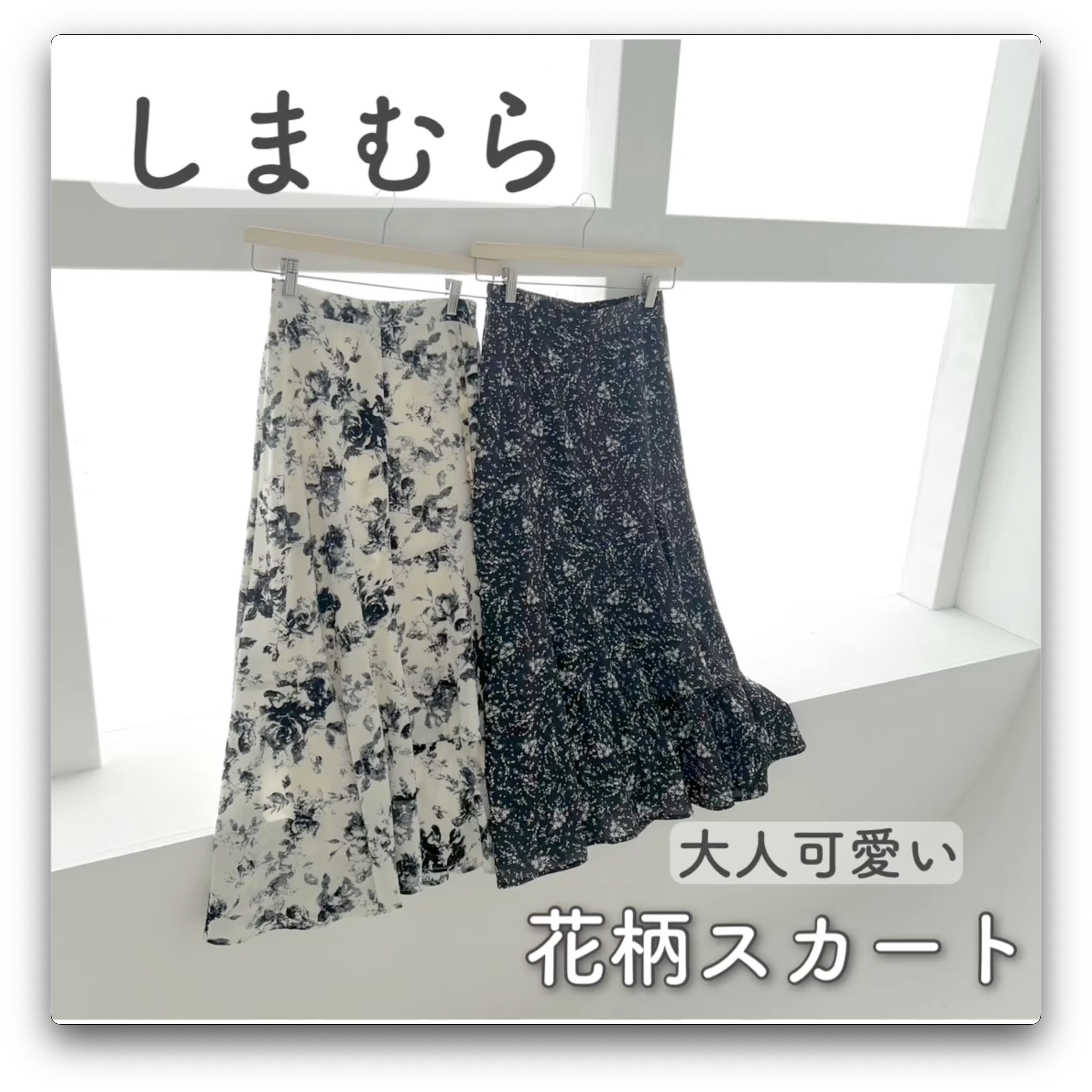 【しまむら】大人可愛い♡花柄スカート