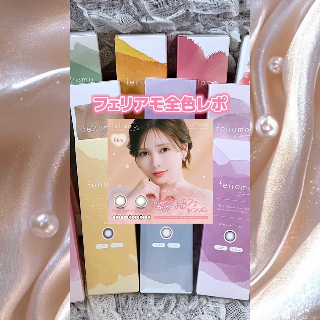 フェリアモ全色レポ