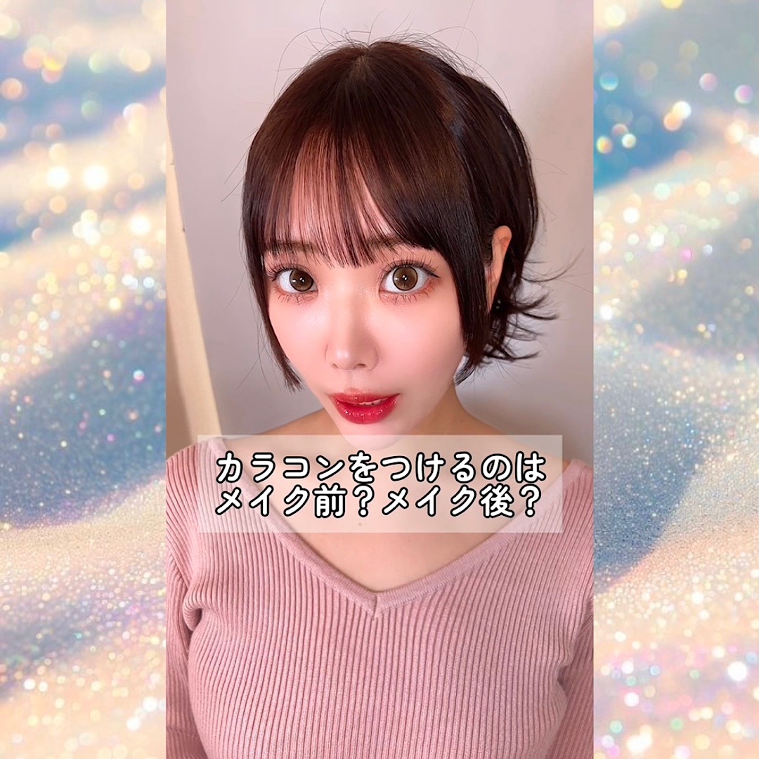 カラコンをつけるのはメイク前？メイク後？