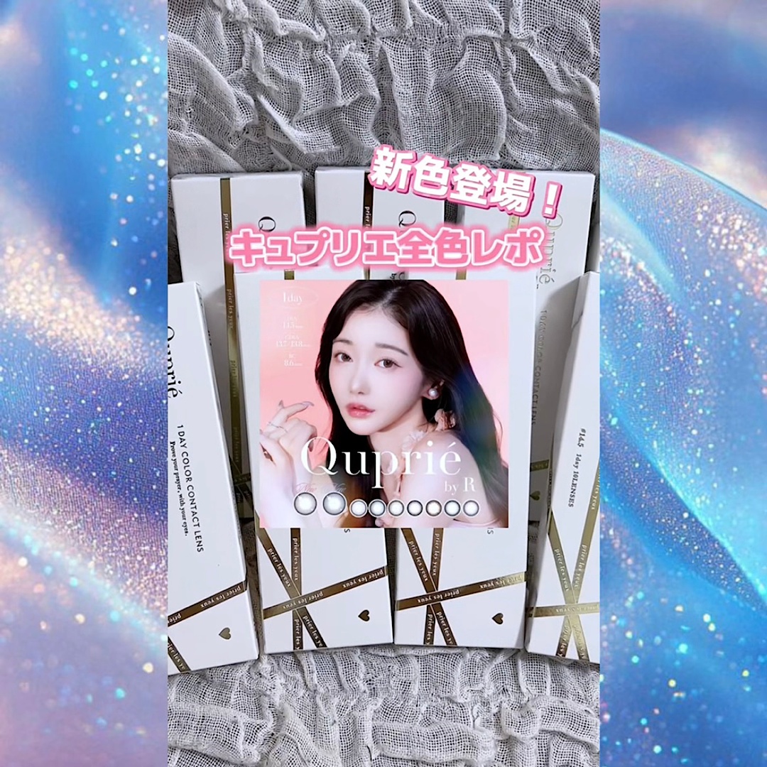 キュプリエ全色レポ