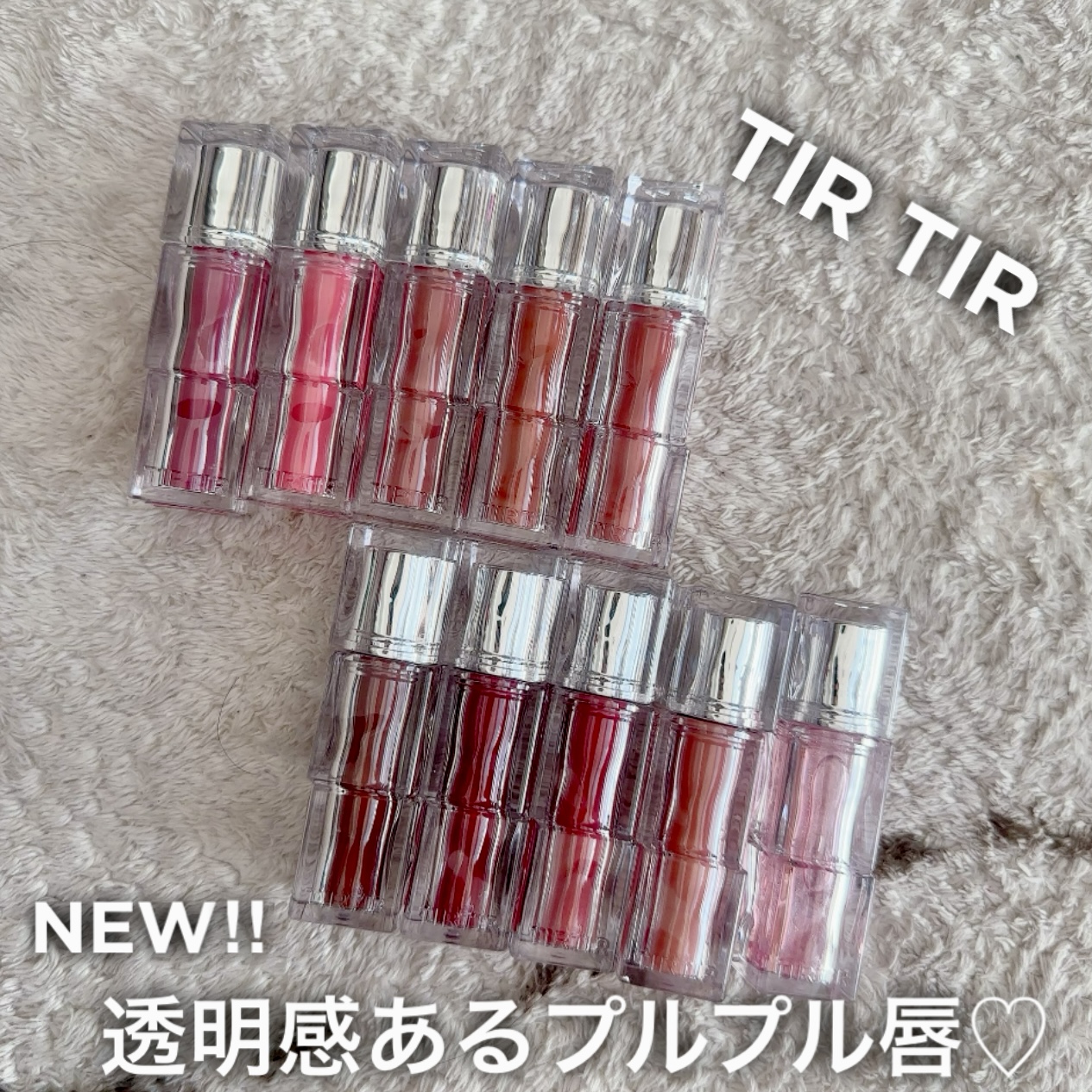 TIR TIRから透明感ぷるぷるリップ登場！