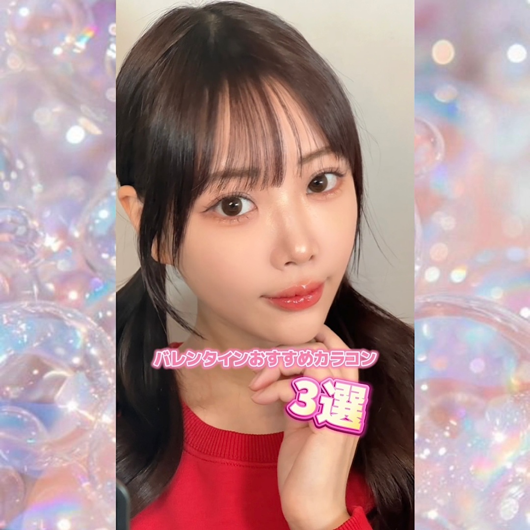 バレンタインおすすめカラコン