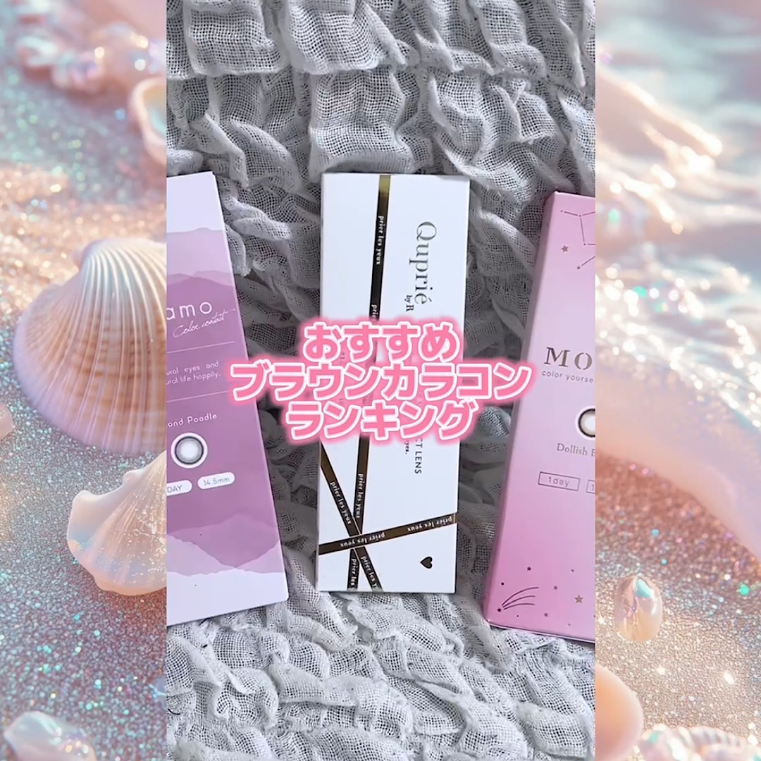おすすめブラウンカラコン