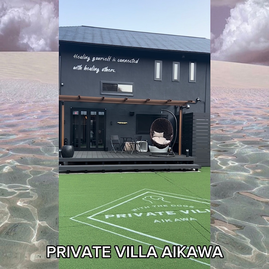 愛犬と楽しめるプライベートヴィラ愛川