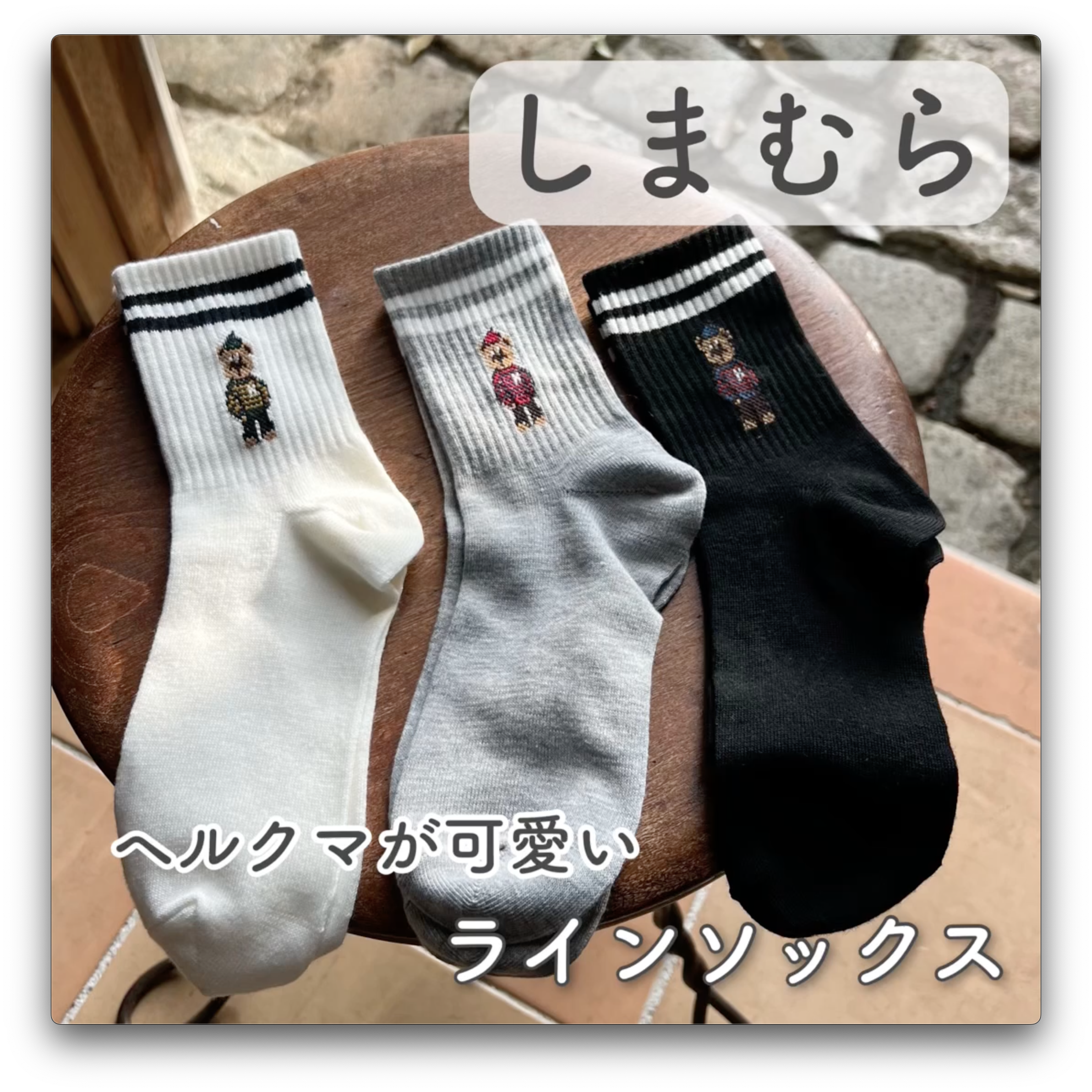 【しまむら】ヘルクマが可愛い♡ラインソックス