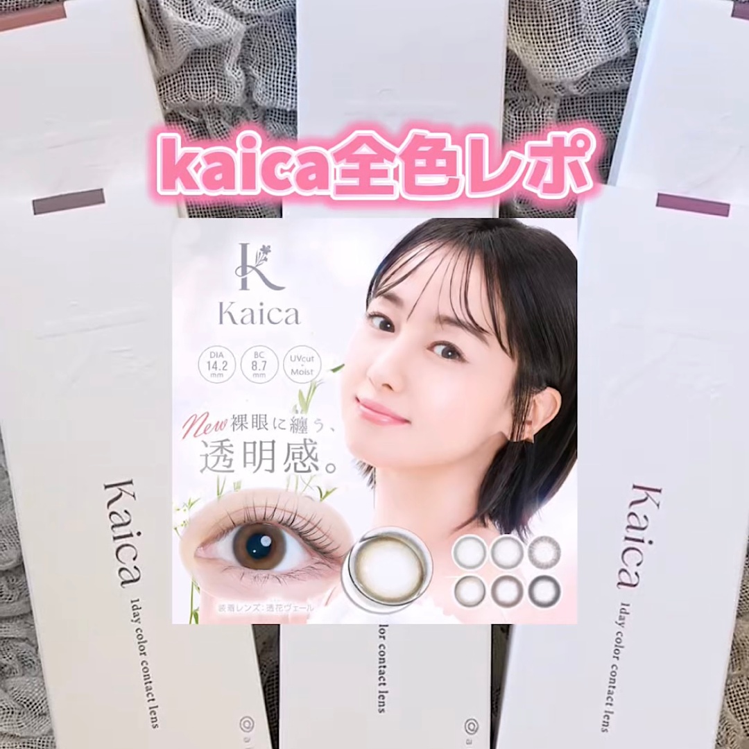kaica全色レポ♡