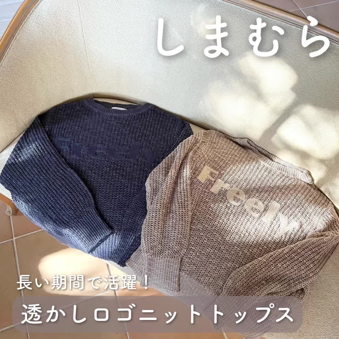 【しまむら】長い期間で活躍♡透かしロゴニット