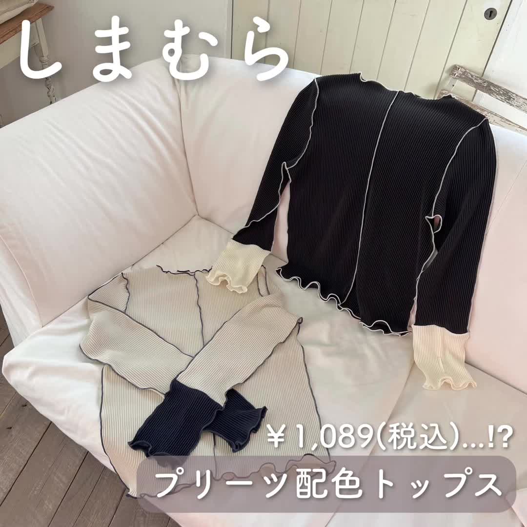 【しまむら】￥1,089⁉︎プリーツ配色トップス