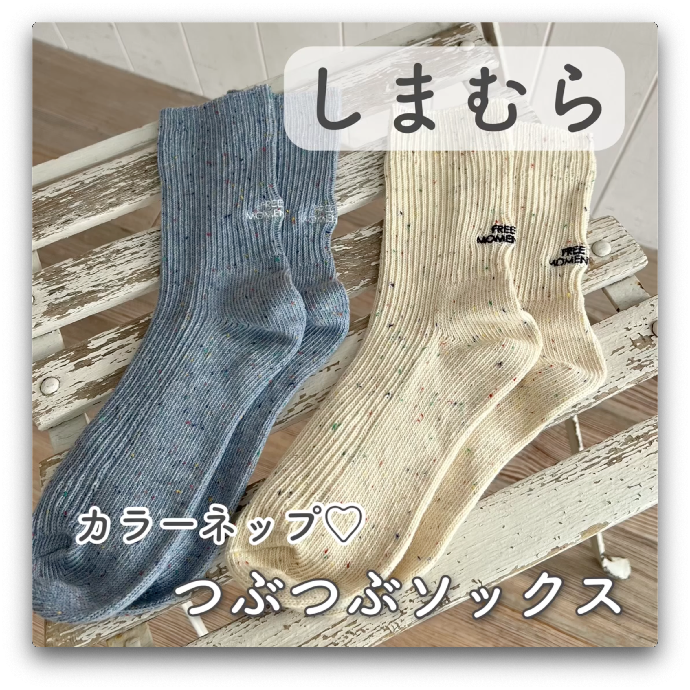 【しまむら】カラーネップが可愛い♡つぶつぶソックス