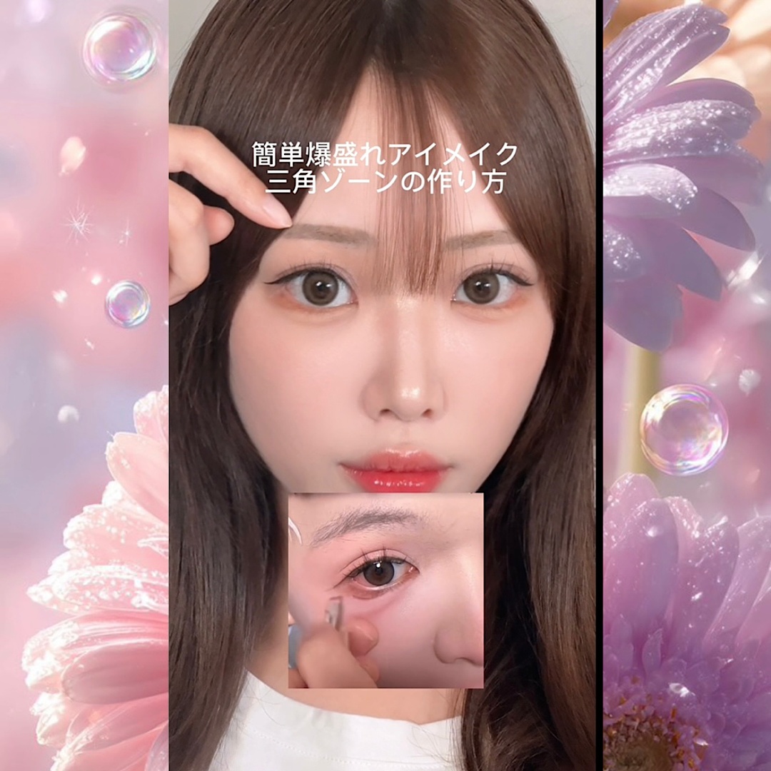 盛れる三角ゾーンの描き方