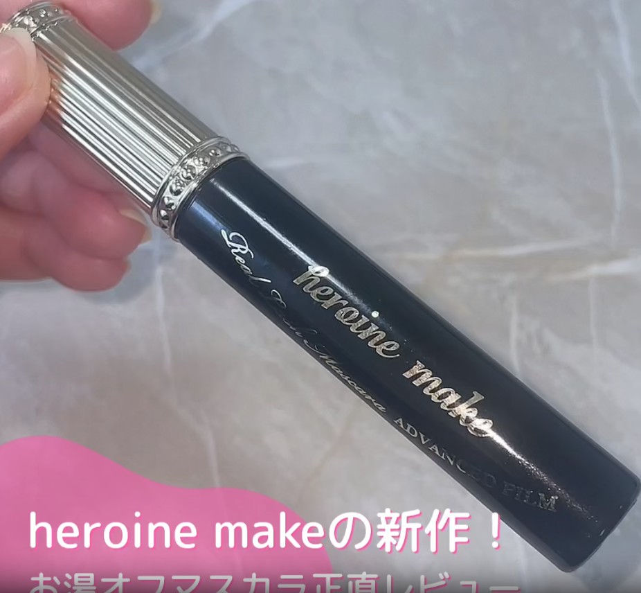 【正直レビュー】ヒロインメイクの新作！お湯オフマスカラ実際どう？